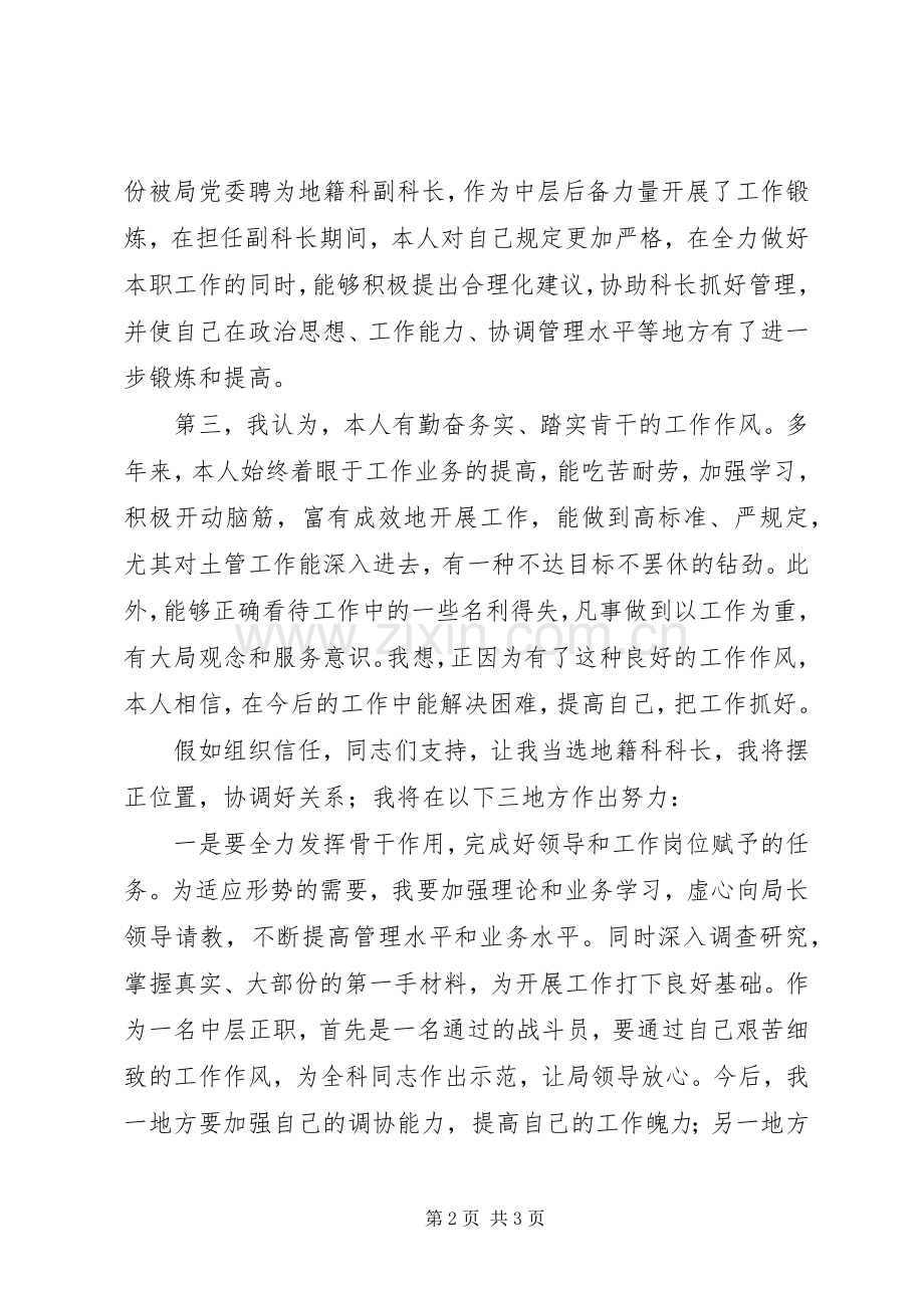 国土局地籍科科长竞聘上岗演讲稿范文.docx_第2页