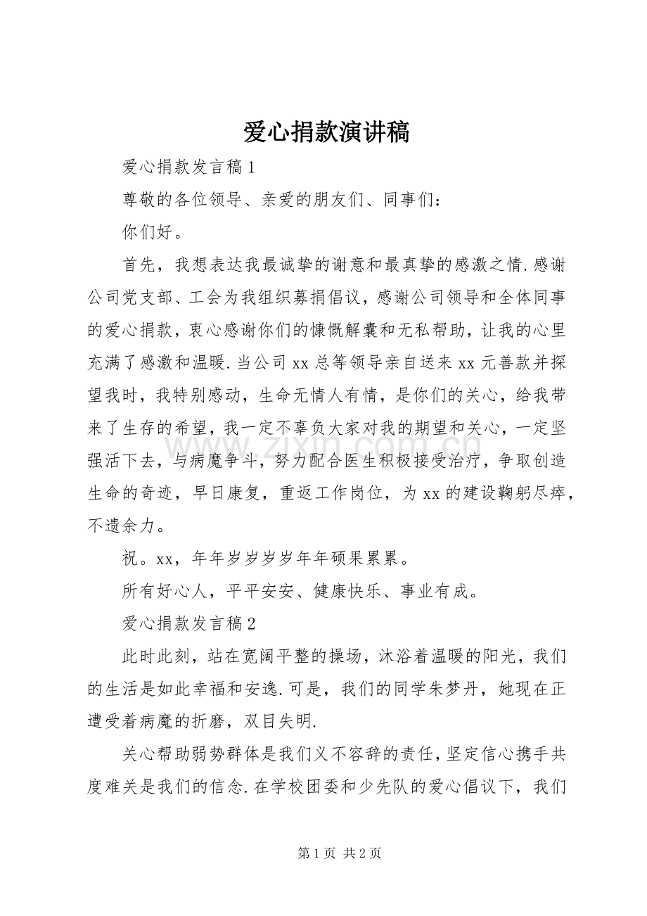 爱心捐款演讲稿范文.docx_第1页