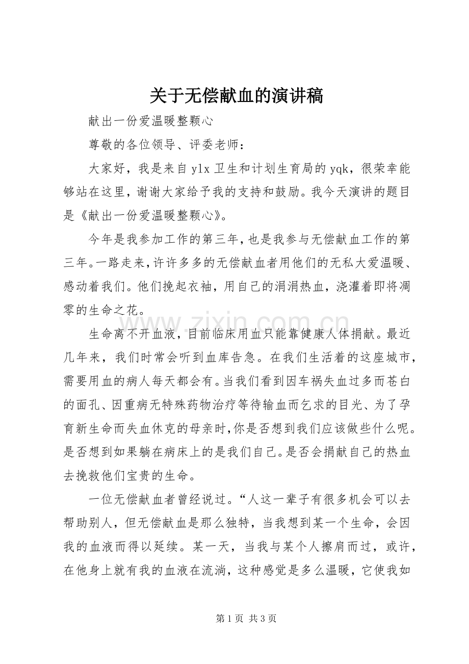 关于无偿献血的演讲致辞.docx_第1页