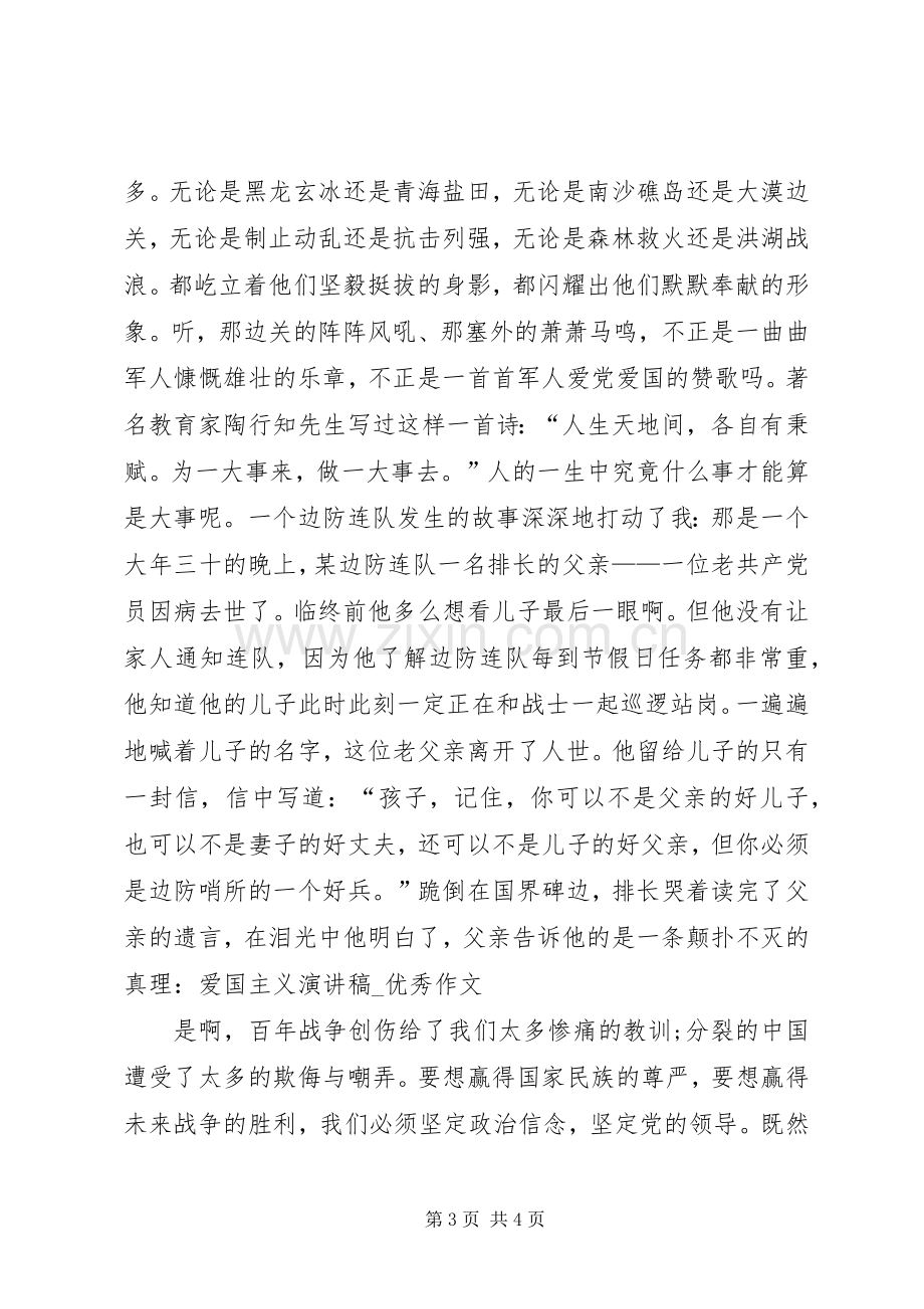 爱国主义演讲20XX年字.docx_第3页