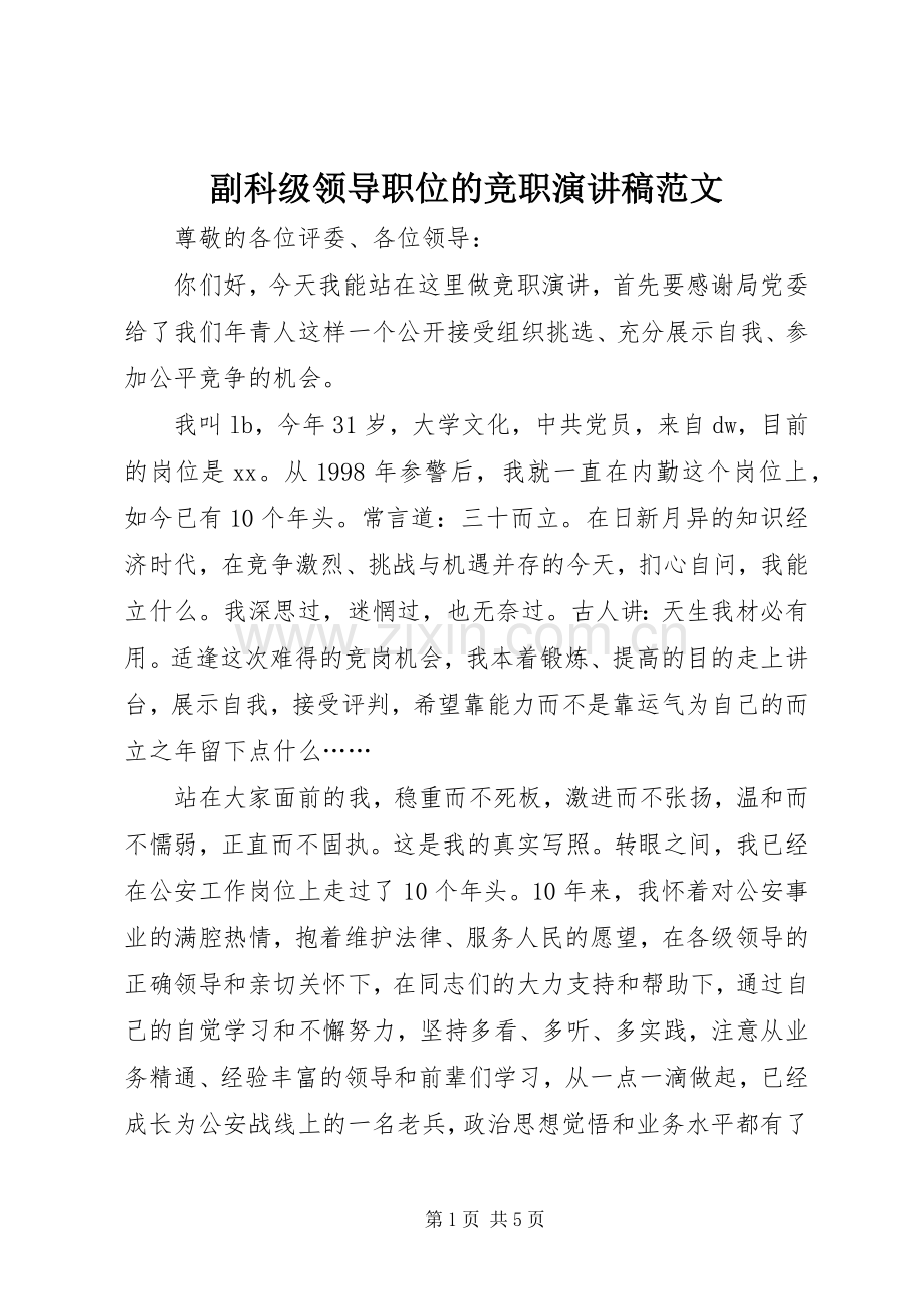 副科级领导职位的竞职演讲稿.docx_第1页