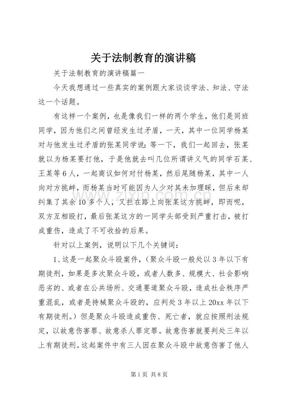 关于法制教育的演讲致辞稿范文.docx_第1页