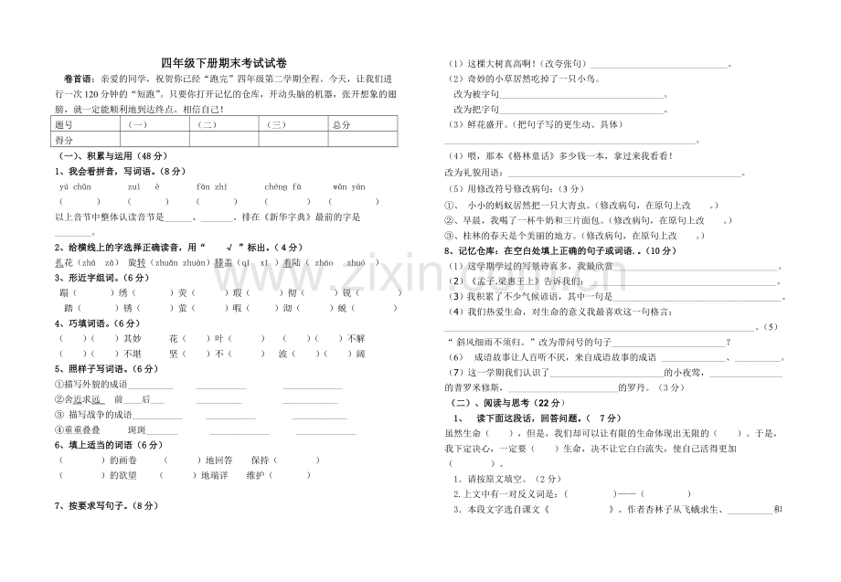 四年级下册期末考试卷.doc_第1页