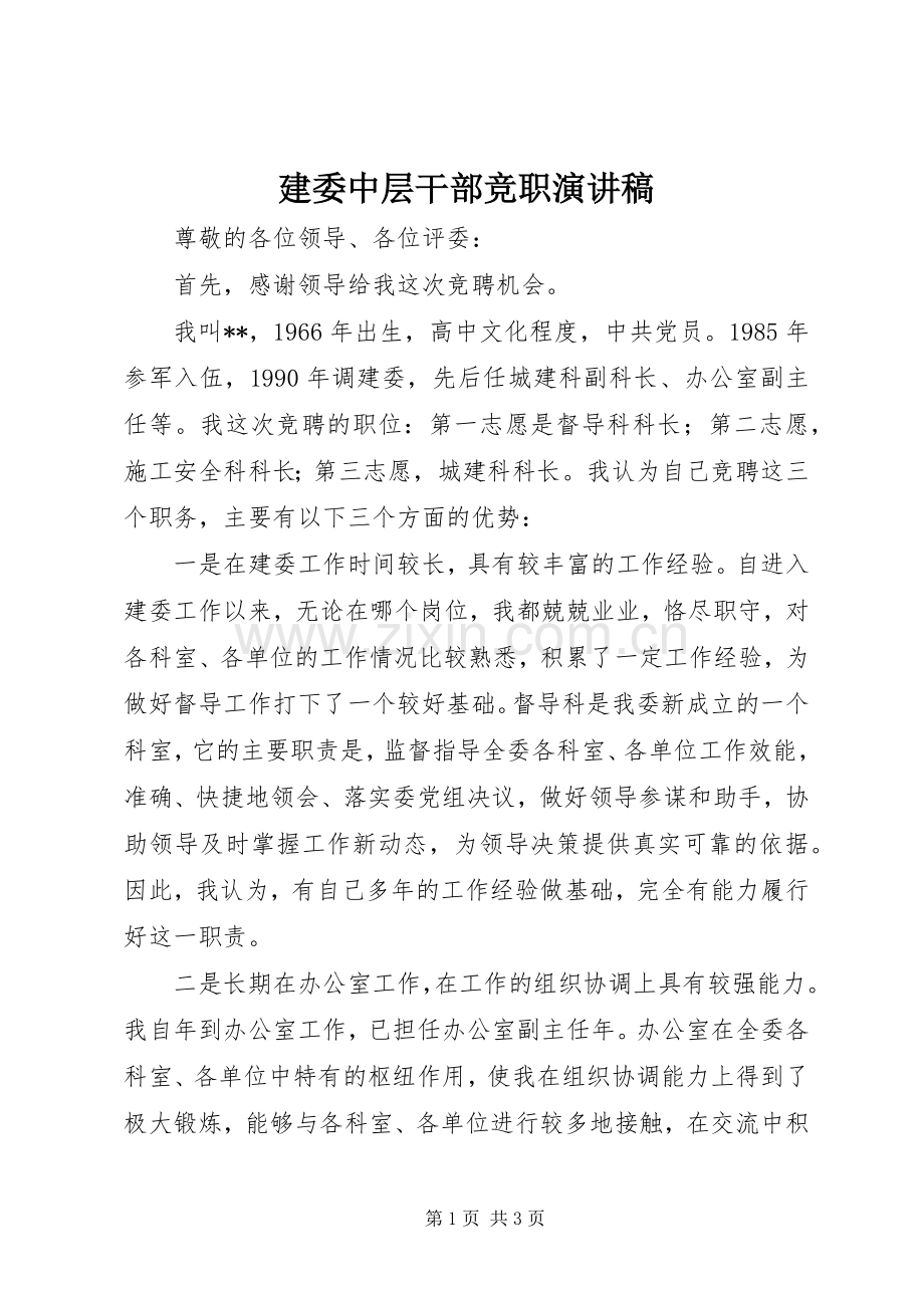 建委中层干部竞职演讲致辞稿范文.docx_第1页