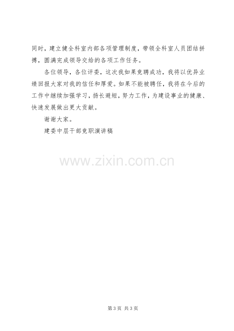 建委中层干部竞职演讲致辞稿范文.docx_第3页