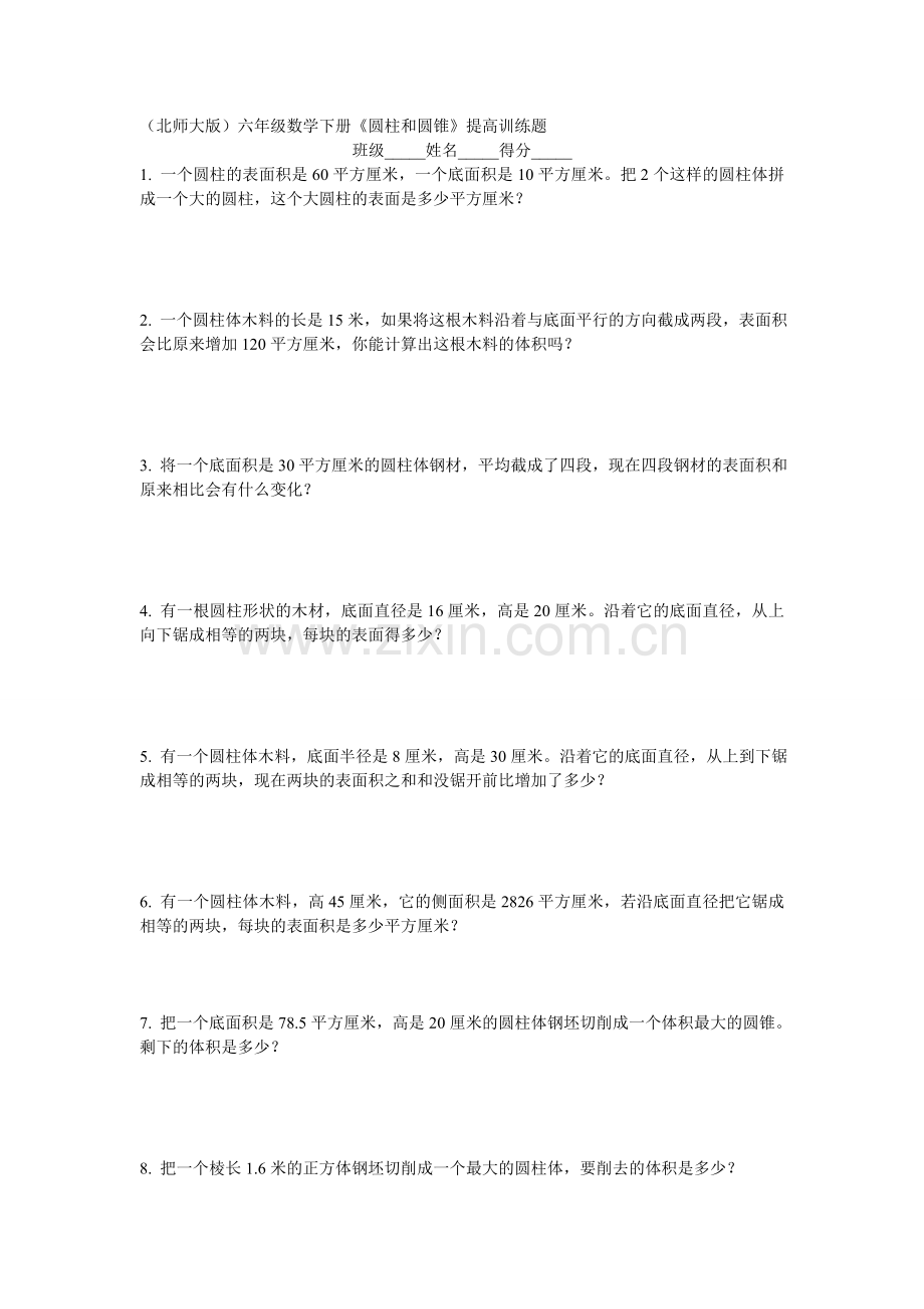 (北师大版)六年级数学下册《圆柱和圆锥》提高训练题(1).doc_第1页