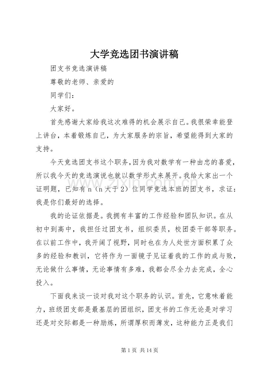 大学竞选团书致辞演讲稿.docx_第1页