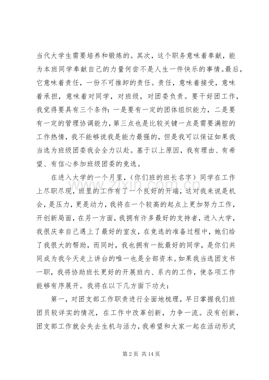 大学竞选团书致辞演讲稿.docx_第2页