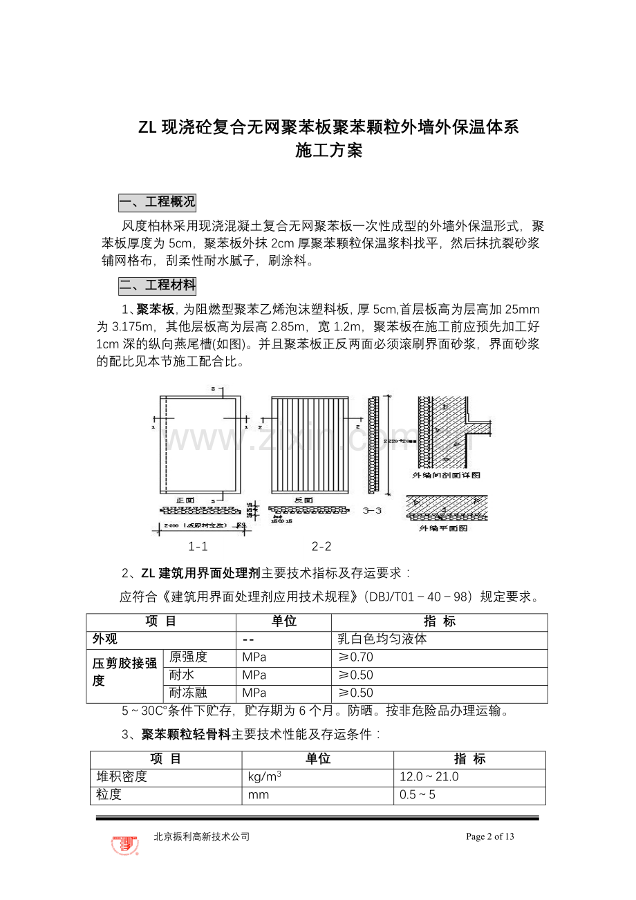 ZL现浇砼复合无网聚苯板聚苯颗粒外墙外保温体系施工方案(风度柏.doc_第2页