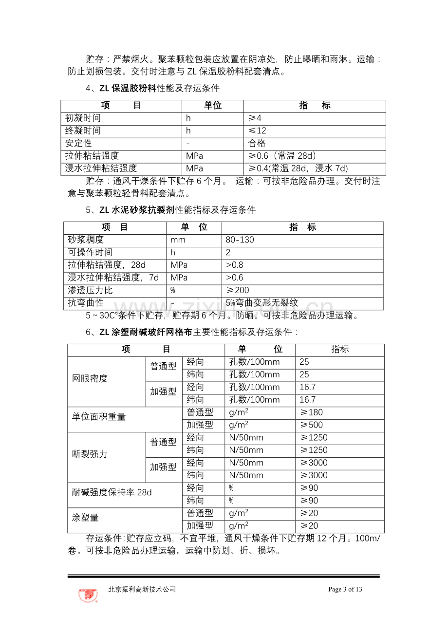 ZL现浇砼复合无网聚苯板聚苯颗粒外墙外保温体系施工方案(风度柏.doc_第3页