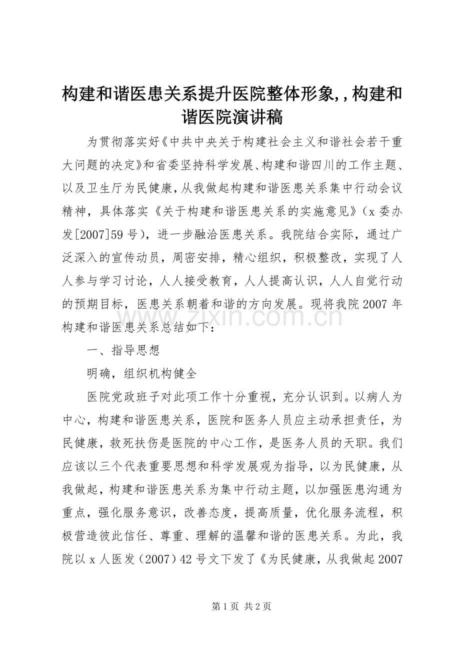 构建和谐医患关系提升医院整体形象,,构建和谐医院致辞演讲稿.docx_第1页