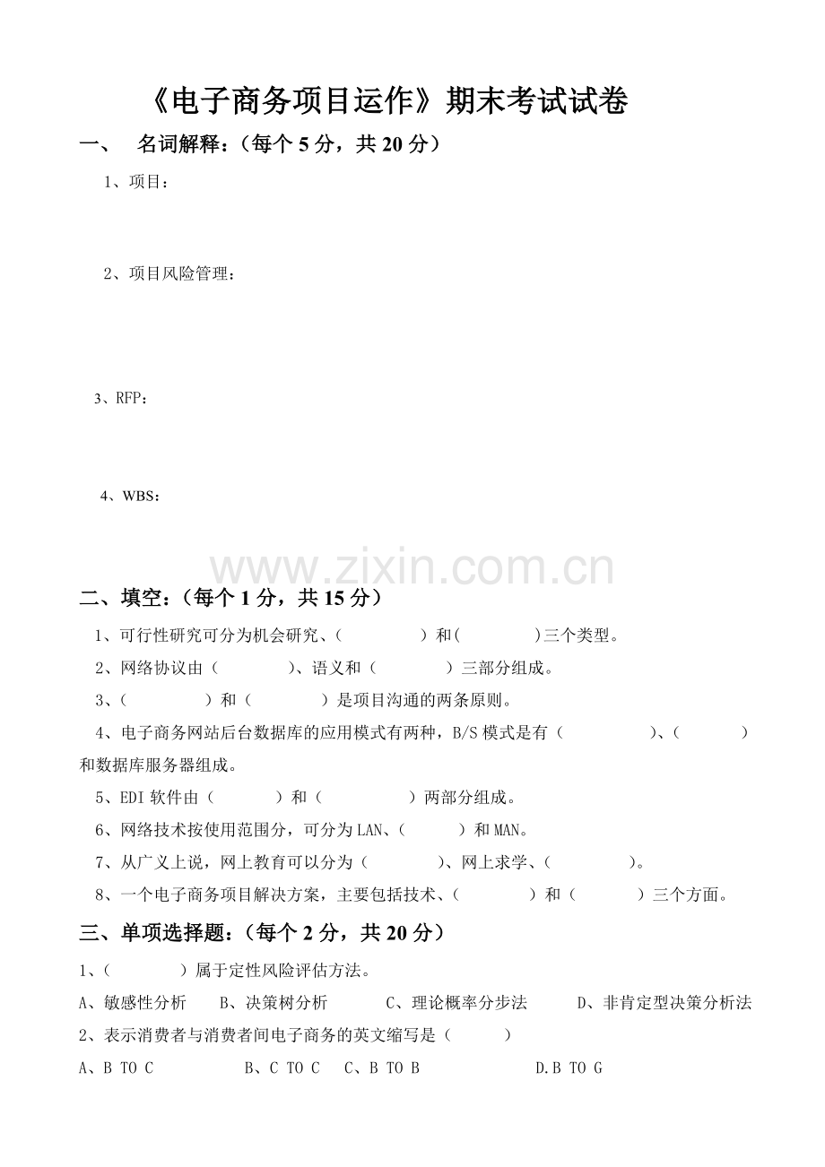 电子商务项目运作(07电子商务专业)期末考试试卷三.doc_第1页