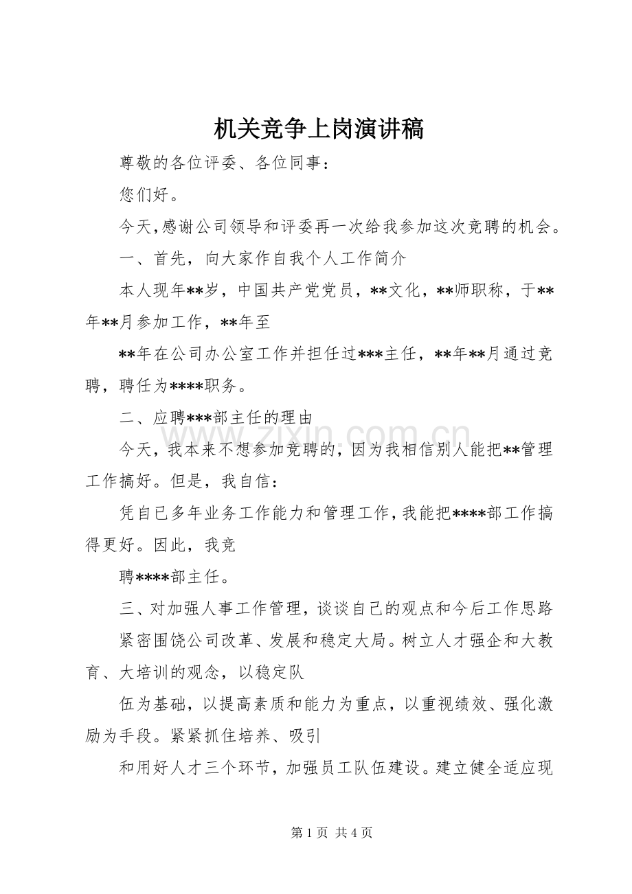 机关竞争上岗演讲致辞稿.docx_第1页