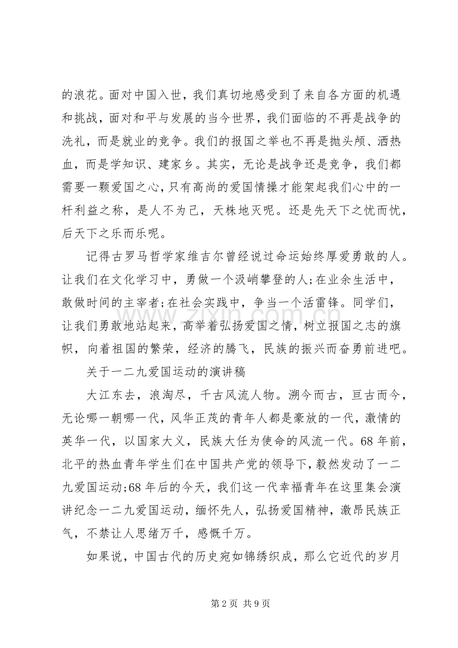 关于一二九爱国运动的演讲稿范文.docx_第2页