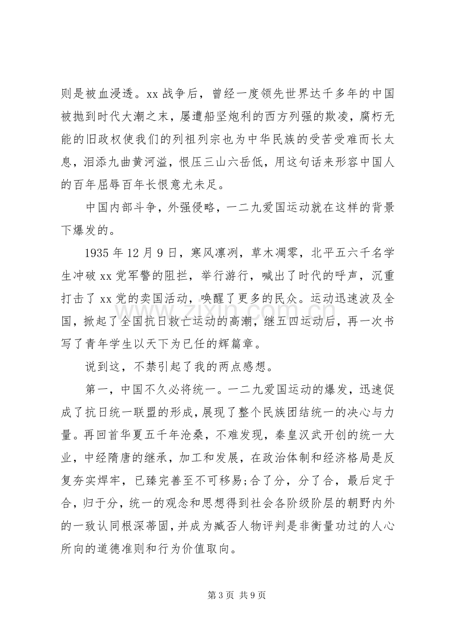 关于一二九爱国运动的演讲稿范文.docx_第3页