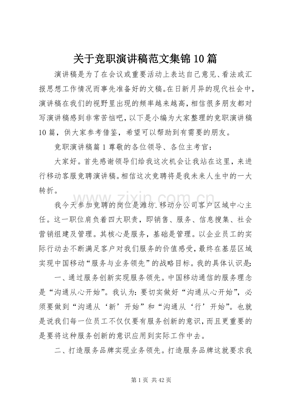 关于竞职演讲稿范文集锦范文集锦10篇.docx_第1页