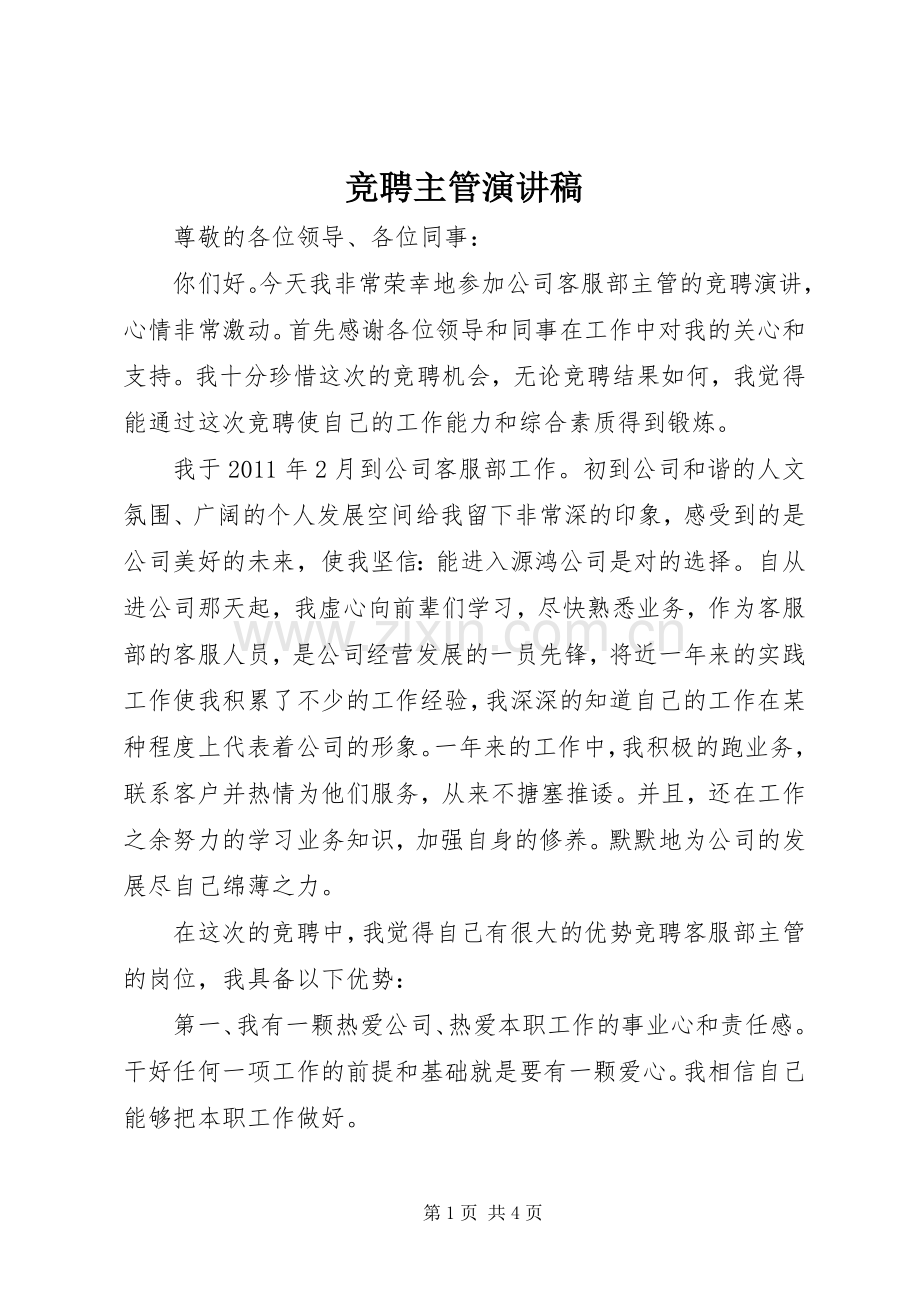 竞聘主管致辞演讲稿.docx_第1页