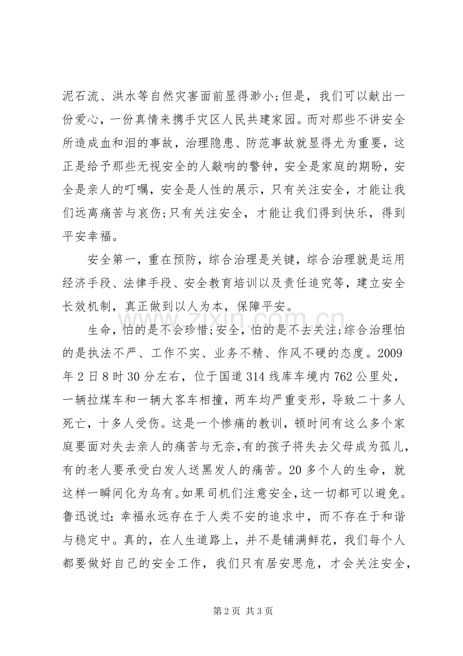 安全生产月演讲稿范文：平安是福.docx_第2页