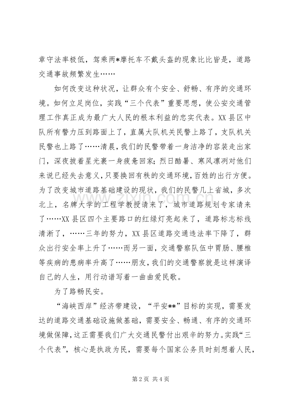 交通警察致辞演讲稿－－为了路畅民安.docx_第2页