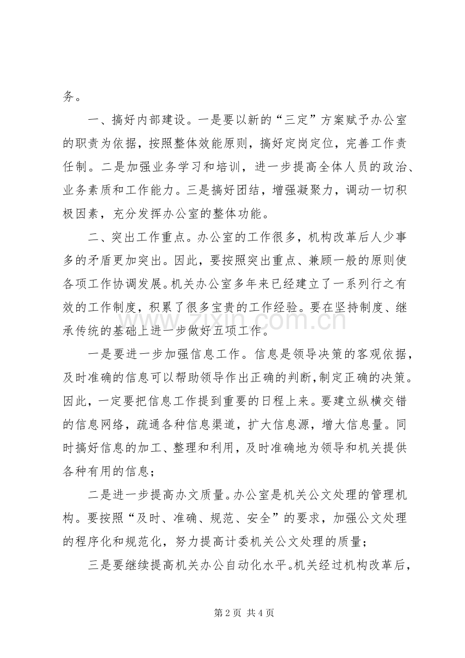 竞聘办公室主任演讲稿范文竞职演讲.docx_第2页