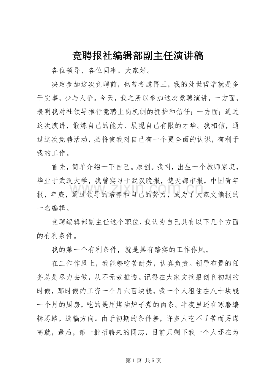 竞聘报社编辑部副主任致辞演讲稿.docx_第1页