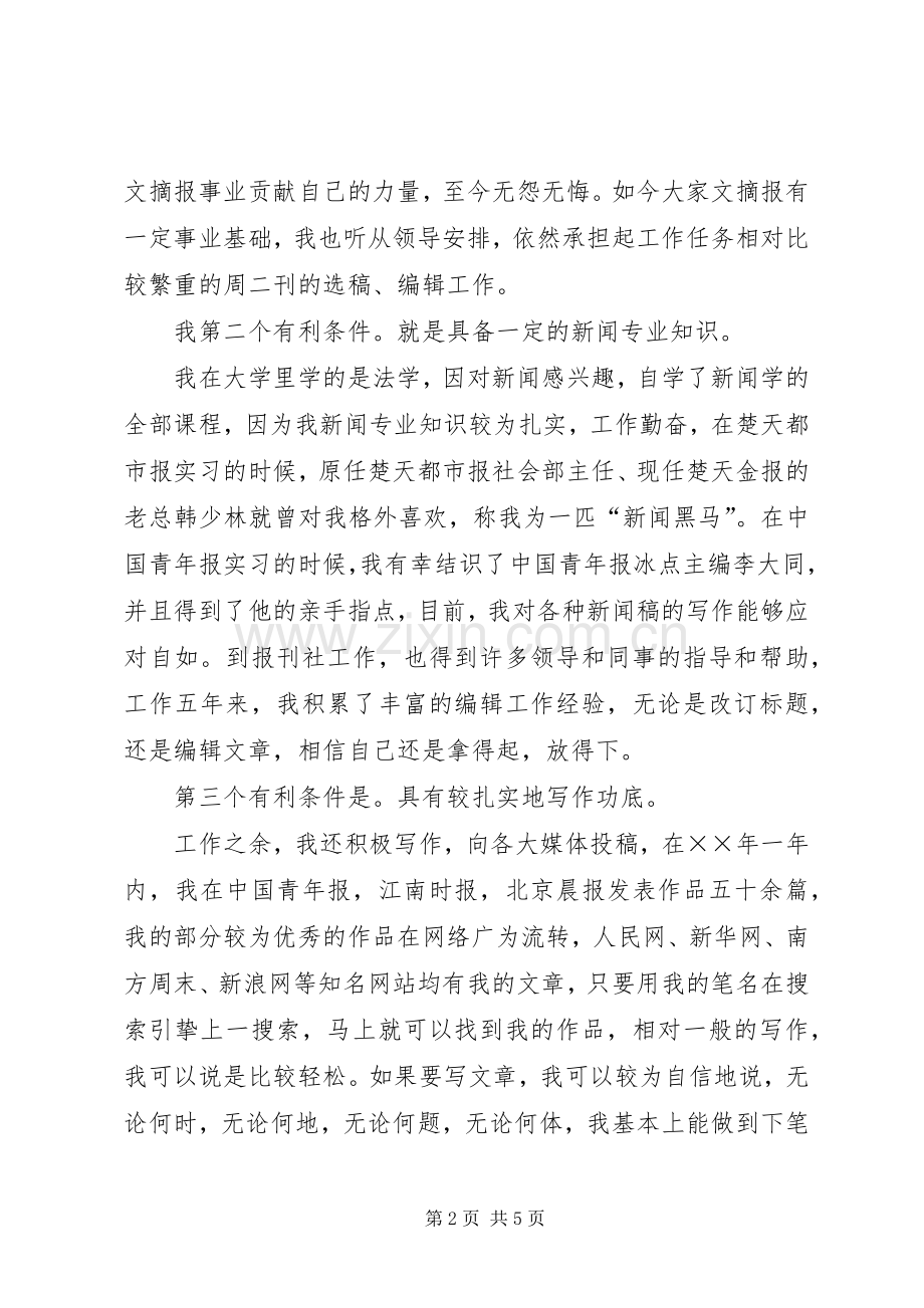 竞聘报社编辑部副主任致辞演讲稿.docx_第2页