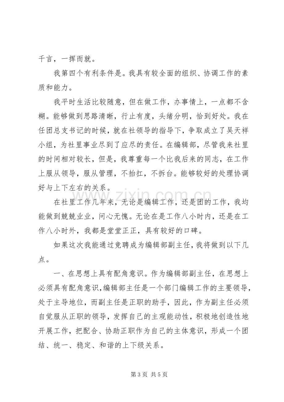 竞聘报社编辑部副主任致辞演讲稿.docx_第3页