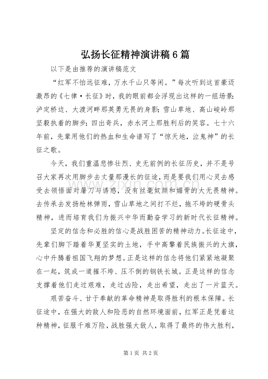 弘扬长征精神演讲6篇.docx_第1页