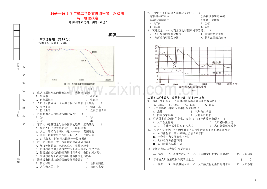 高一地理1、2单元月考试题(无答案)人教版必修1.doc_第1页