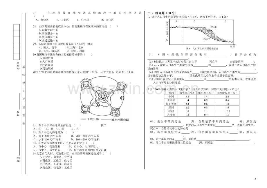 高一地理1、2单元月考试题(无答案)人教版必修1.doc_第3页