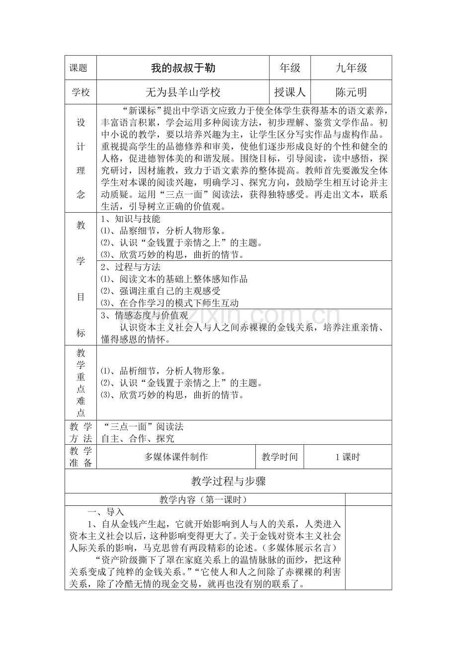 《我的叔叔于勒》第一课时教学设计.doc_第1页