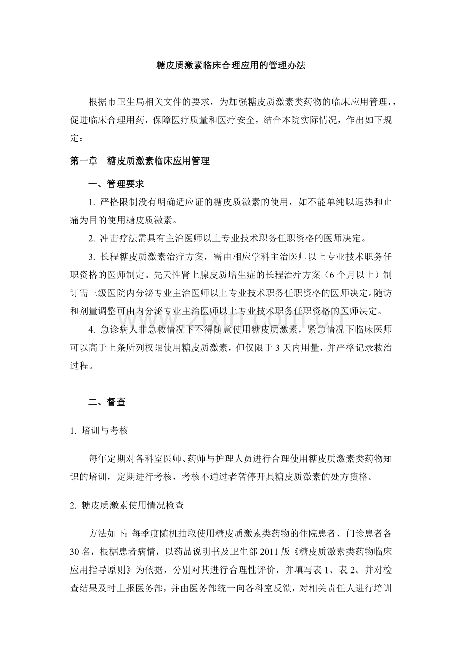 糖皮质激素临床合理应用的管理办法.docx_第1页