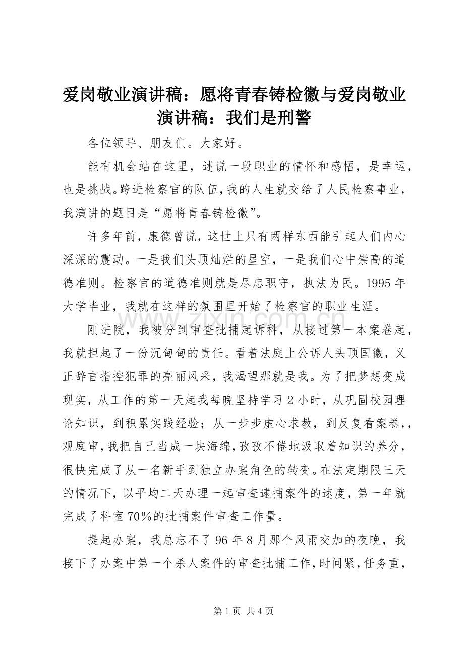 爱岗敬业演讲：愿将青春铸检徽与爱岗敬业演讲：我们是刑警.docx_第1页