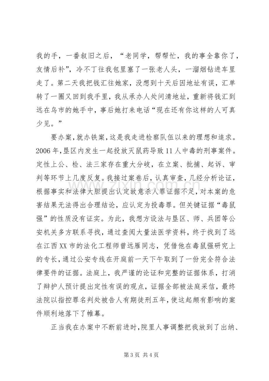 爱岗敬业演讲：愿将青春铸检徽与爱岗敬业演讲：我们是刑警.docx_第3页