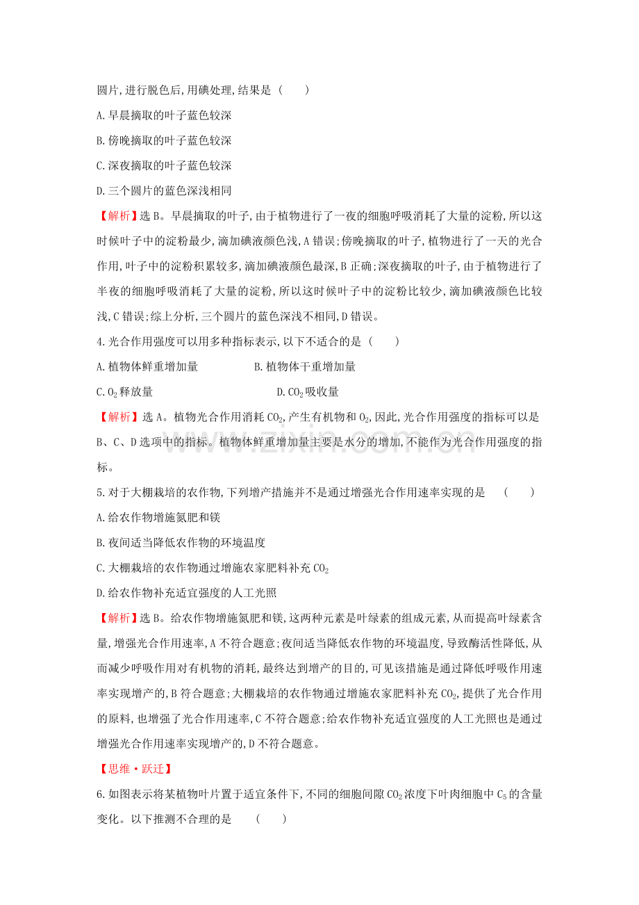 2020版新教材高中生物课堂检测素养达标54光合作用与能量转化（二）2（含解析）新人教版必修1.doc_第2页