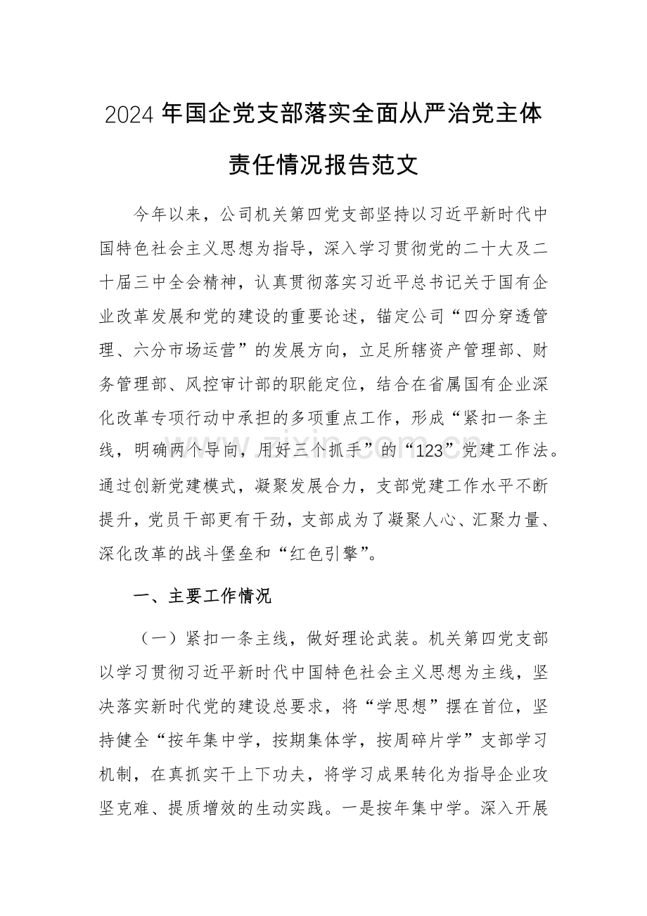 2024年国企党支部落实全面从严治党主体责任情况报告范文.docx_第1页