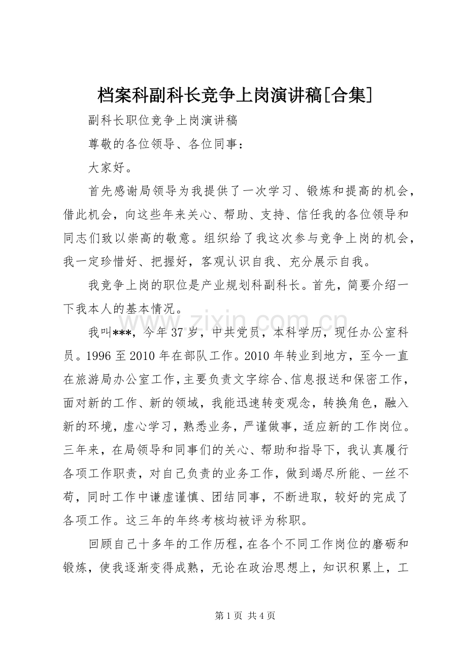 档案科副科长竞争上岗演讲致辞[合集].docx_第1页