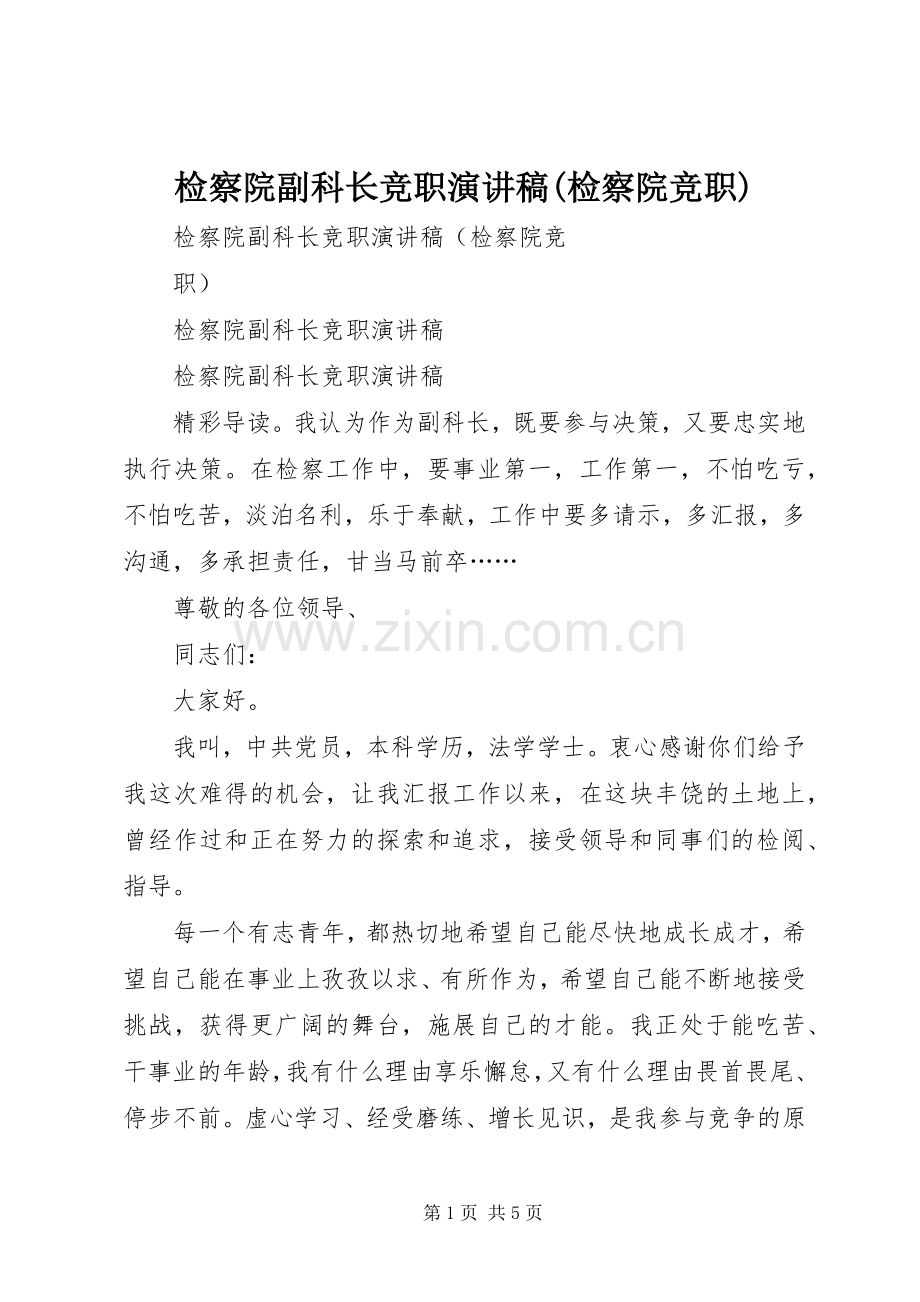 检察院副科长竞职演讲稿范文(检察院竞职).docx_第1页