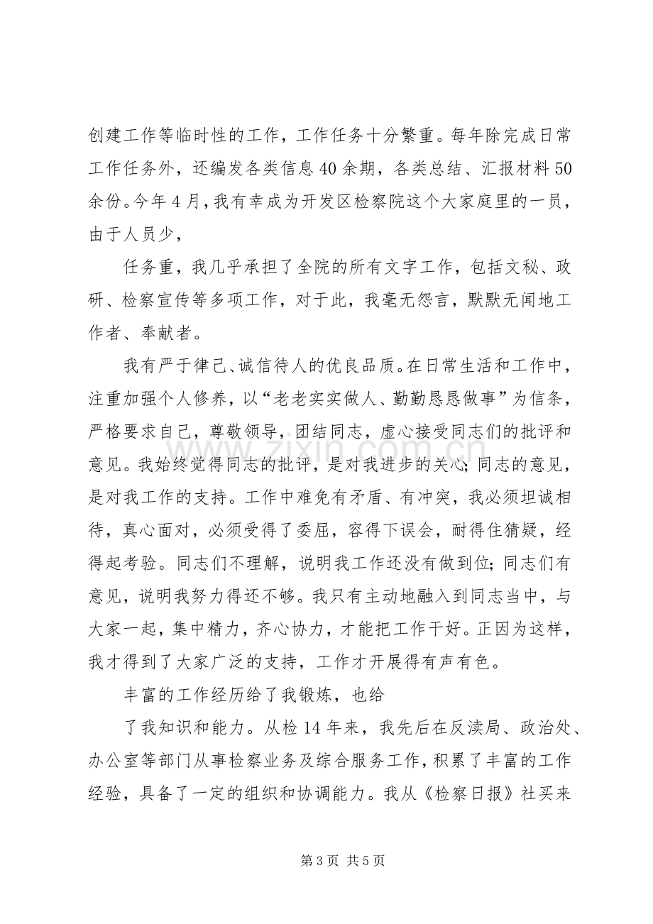 检察院副科长竞职演讲稿范文(检察院竞职).docx_第3页