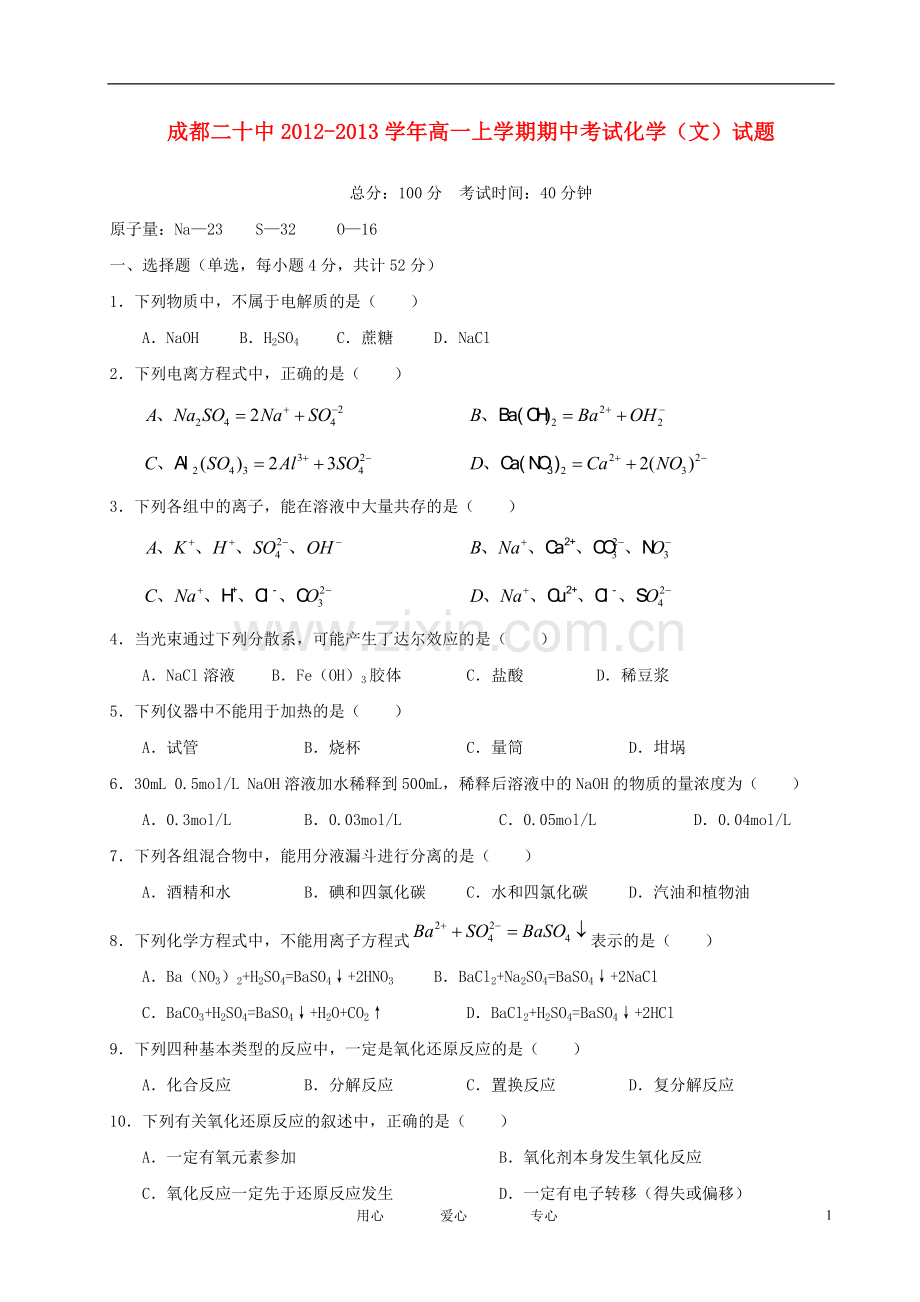 四川省成都市2012-2013学年高一化学上学期期中考试试题-文-(无答案)新人教版.doc_第1页