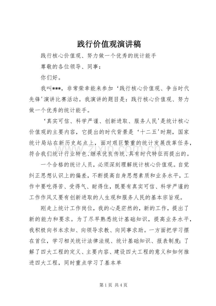 践行价值观致辞演讲稿.docx_第1页