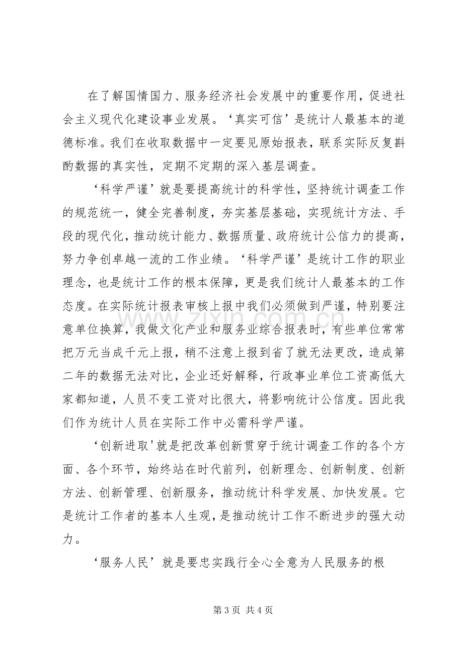 践行价值观致辞演讲稿.docx_第3页