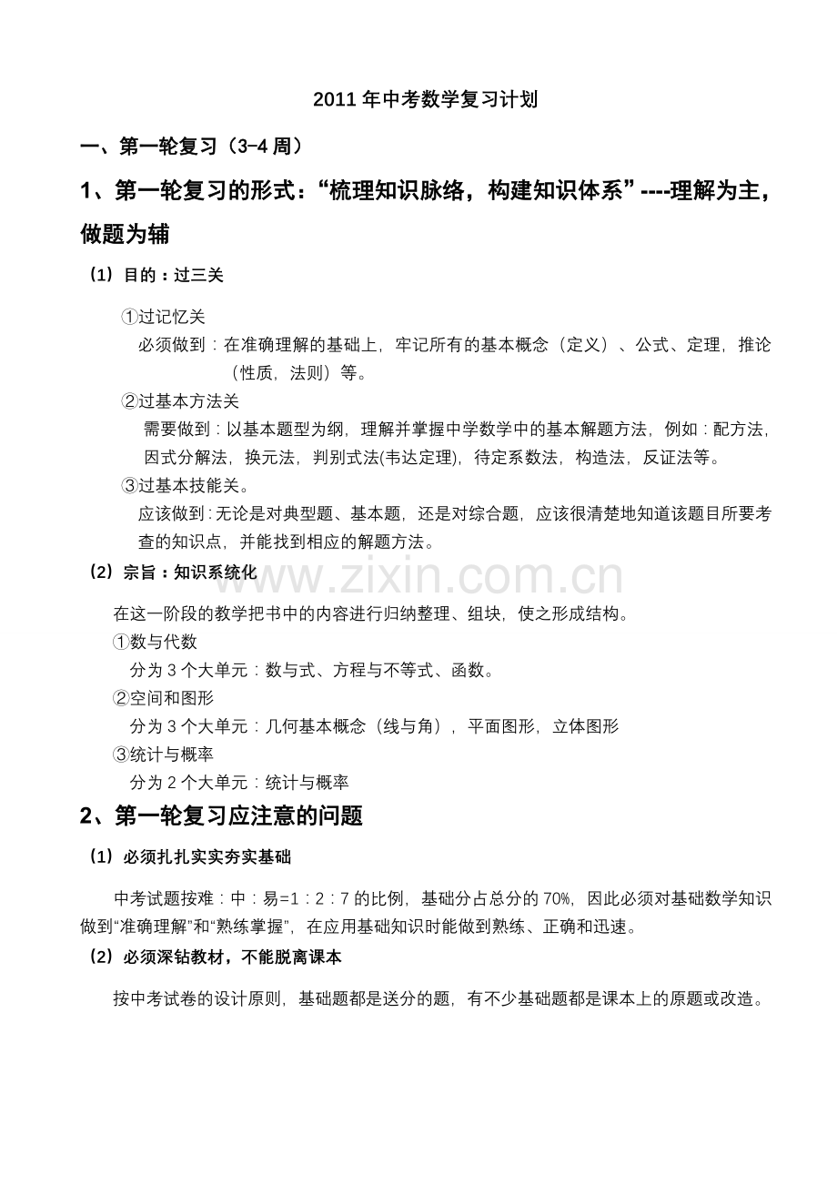 初中数学知识点总结与2011中考复习计划.doc_第1页