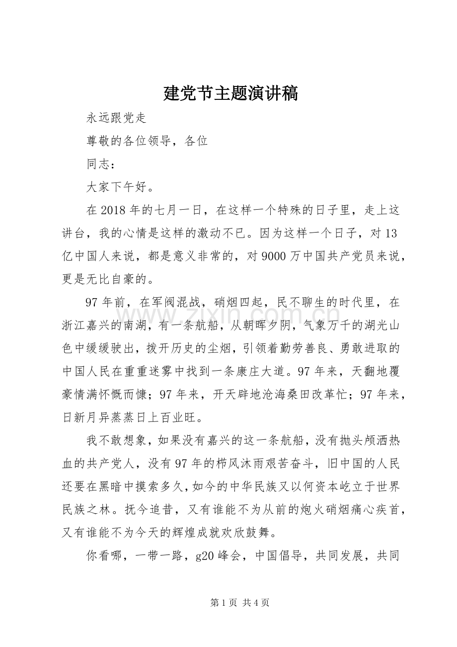 建党节主题演讲致辞.docx_第1页