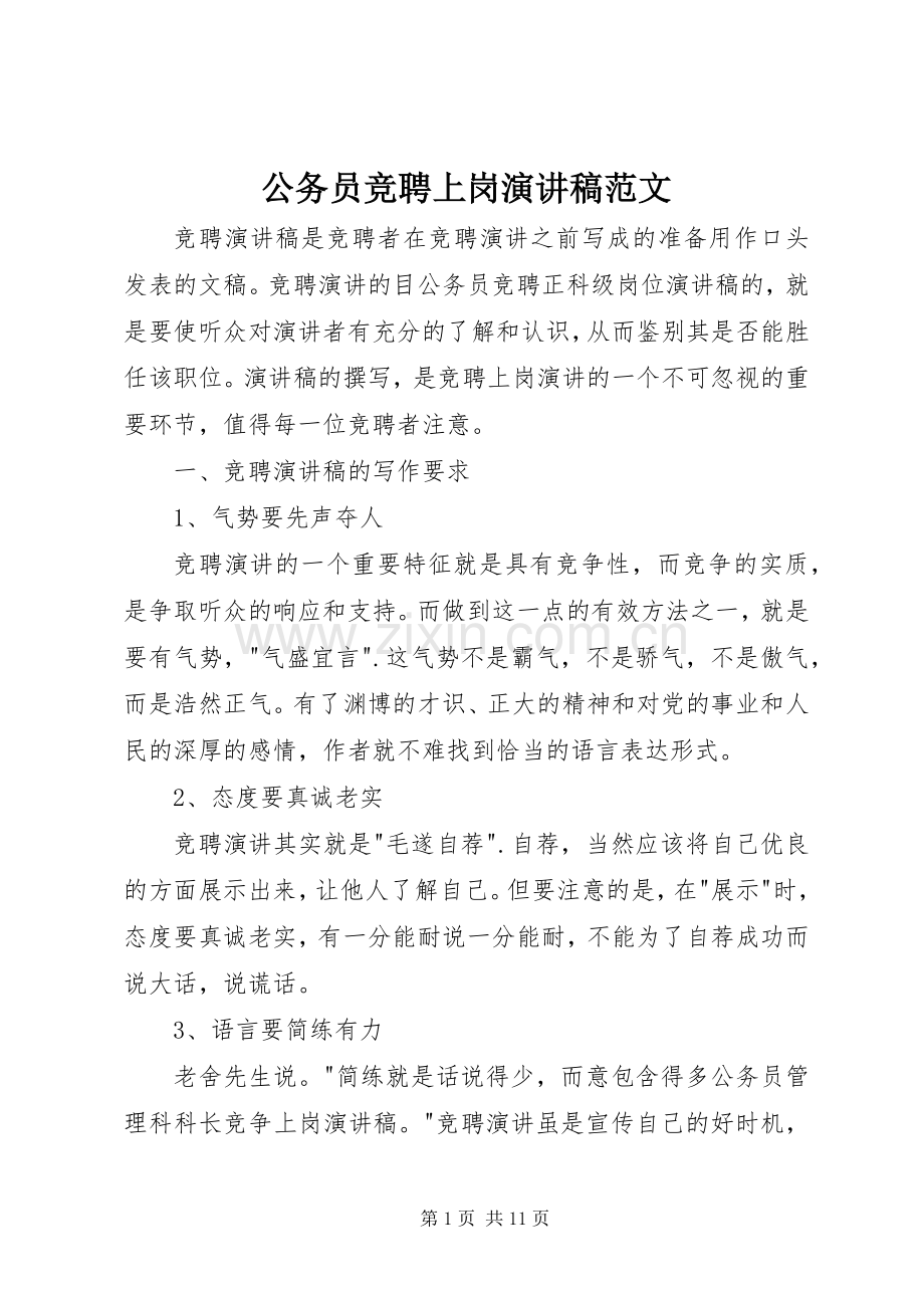 公务员竞聘上岗演讲稿.docx_第1页