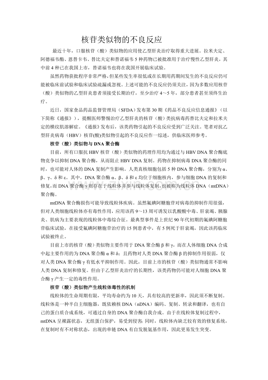 核苷类似物的不良反应.doc_第1页