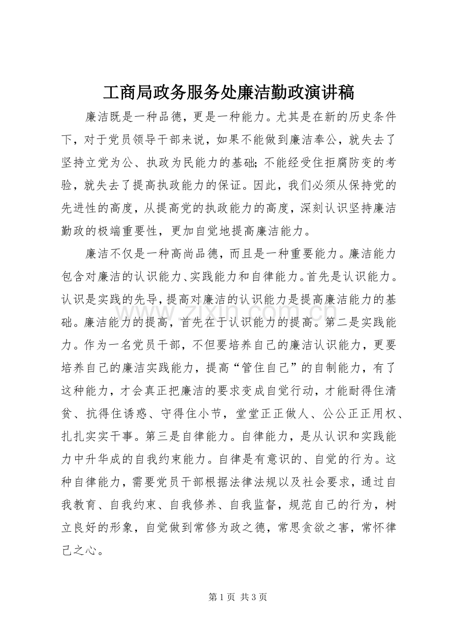 工商局政务服务处廉洁勤政演讲.docx_第1页