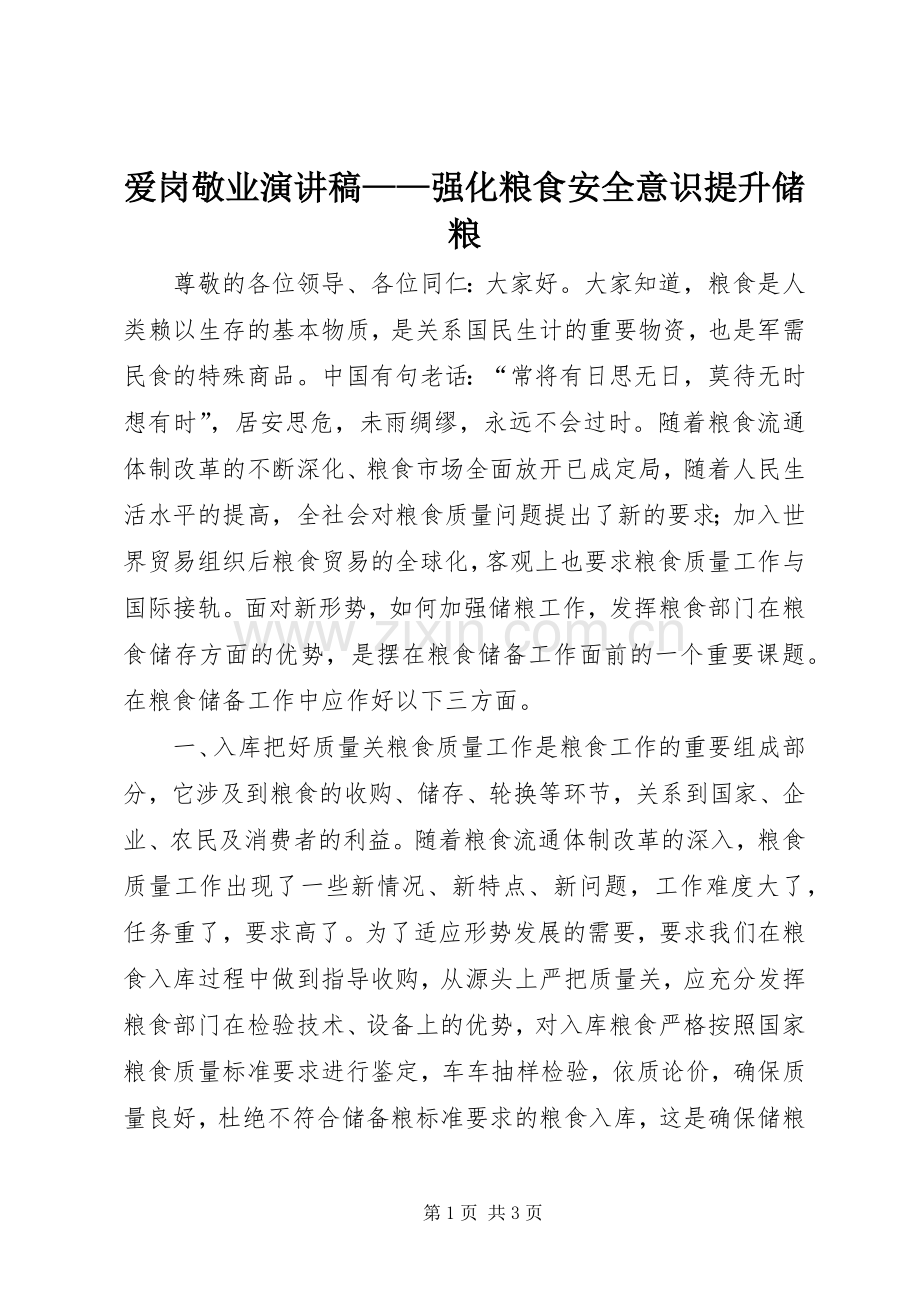 爱岗敬业演讲稿范文——强化粮食安全意识提升储粮.docx_第1页