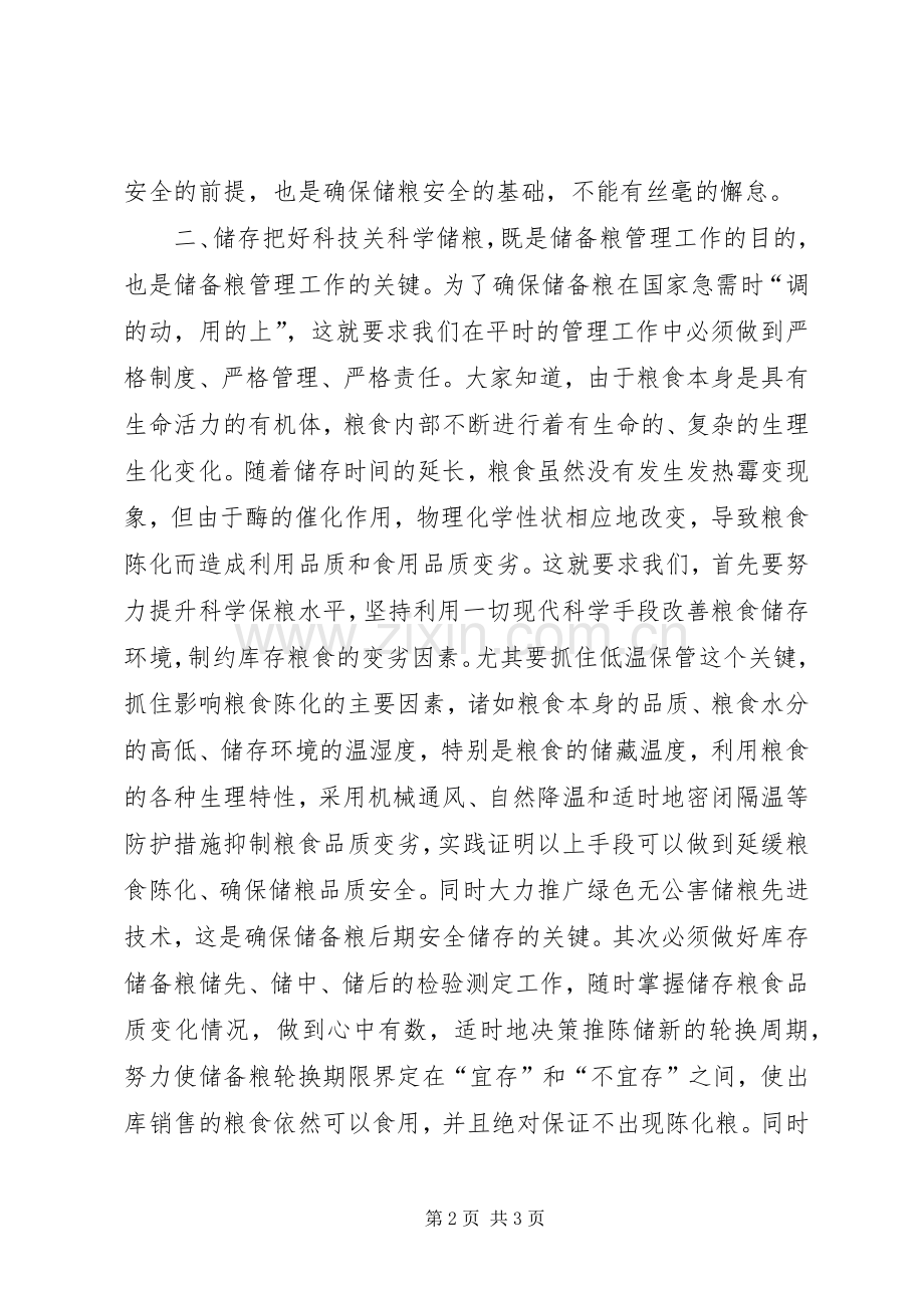 爱岗敬业演讲稿范文——强化粮食安全意识提升储粮.docx_第2页