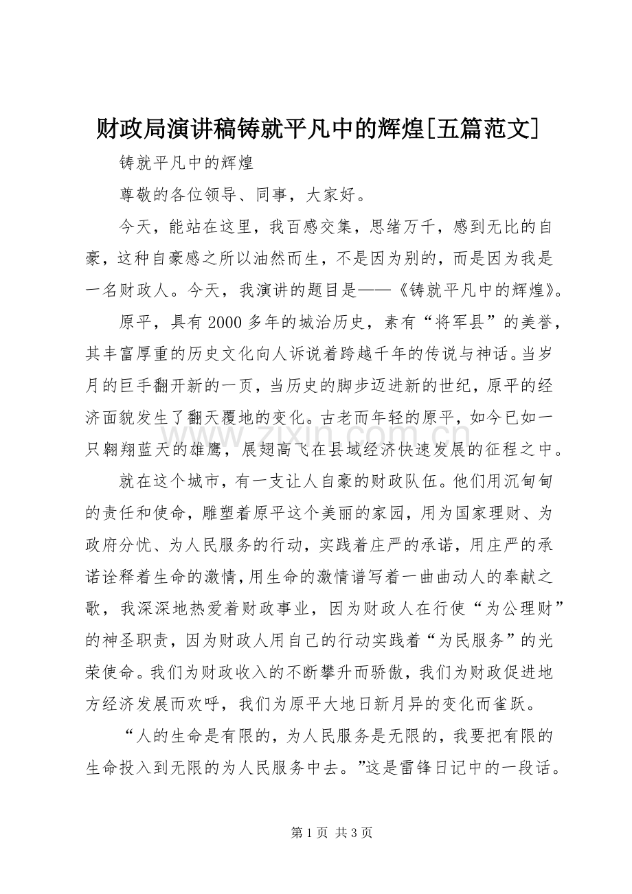 财政局演讲铸就平凡中的辉煌[五篇范文].docx_第1页